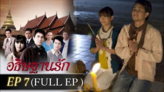 อธิษฐานรัก EP 7 FULL EP