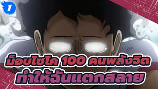 [ม็อบไซโค 100 คนพลังจิต]ให้โลกรับรู้ความโกรธของฉัน|ทำให้ฉันแตกสลาย_1