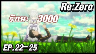 เล่าอนิเมะ!!! ReZero รีเซทชีวิต ฝ่าวิกฤตต่างโลก EP.22-25