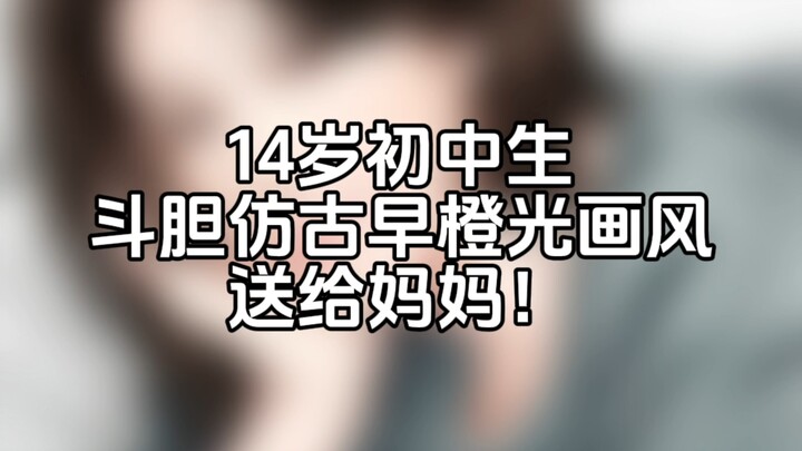 นักเรียนมัธยมต้นวัย 14 ปีเลียนแบบสไตล์ภาพโบราณจะออกมาหน้าตาเป็นอย่างไร?