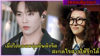 สปอยซีรี่ย์|เมื่อไอดอลหนุ่มมีพลังจิตสะกดใจคนให้รักได้|เสี่ยงรักนายไอดอล(ตอนเดียวจบฟินๆ)