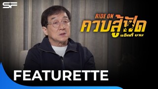 เบื้องหลังอันซีน #แจ็คกี้ชาน กับการทุ่มสุดตัวใน #RideOn #ควบสู้ฟัด | Featurette