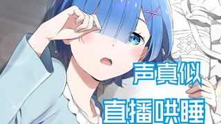 【3d麦】蕾姆耳边温柔的亲亲~治愈你疲惫的心灵~！