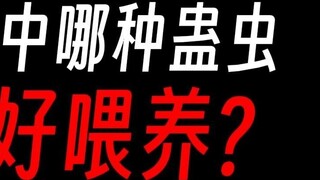 Gu Zhenren: Which poisonous insects are easy to keep alive?