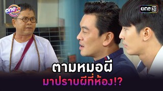 ตามหมอผี มาปราบผีที่ห้อง!? | Highlight เป็นต่อ oneมาราธอน | one31