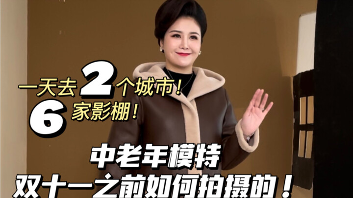 中老年模特双十一全天拍摄vlog