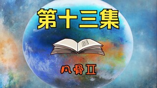 老夫是瞎了的吗？府主你莫要急呀