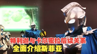 【中字】新生代奥特曼之星第10话：特利迦与卡尔蜜拉后续关系 全面介绍斯菲亚 新的羁绊 光与暗的再临