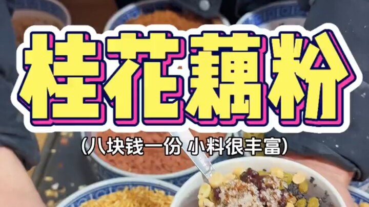 Hand-brewed lotus root starch pudding for just 8 yuan a bowl—do you guys like it?