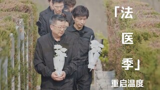 【初入职场的我们·法医季x重启温度】感恩先辈倾囊相授，勿忘使命坚定前行。