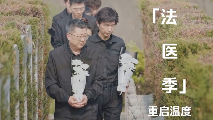 【初入职场的我们·法医季x重启温度】感恩先辈倾囊相授，勿忘使命坚定前行。
