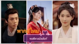 หงส์ทวงบัลลังก์ (พากย์ไทยฉ