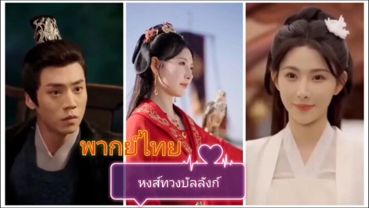 หงส์ทวงบัลลังก์ (พากย์ไทย)