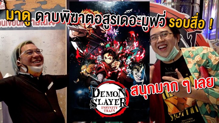 มาดูหนังรอบสื่อ และพาเดินดูบรรยากาศงานเปิดตัว Demon Slayer The movie Mugen train