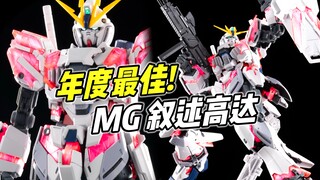 非常优秀! 年度最佳! MG卡版 叙述高达【浅评】