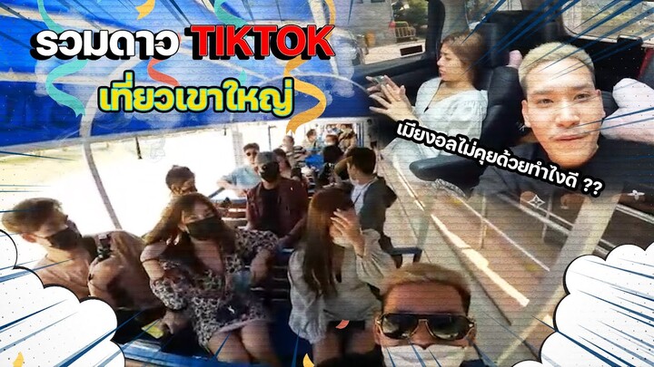 รวมดาว Tiktokเที่ยวเขาใหญ่ แต่น้องซองอนทั้งคลิป #จ่าเบ็นซ์หนูซอ
