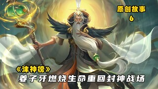 沫神榜6：姜子牙燃烧生命重回封神战场，人皇伏羲再现周天八卦