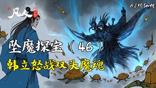 การเดินทางสู่ความเป็นอมตะของมนุษย์ – ตกสู่โลกปีศาจ (46) | การต่อสู้อันดุเดือดของฮั่นลี่กับวิญญาณปีศา