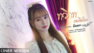 เธอคือใคร Ost.ทวิภพ - มินตรา น่านเจ้า【Cover Version】