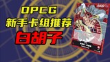 [OPCG] Novice deck recommendation - The only T0 Whitebeard with ship
