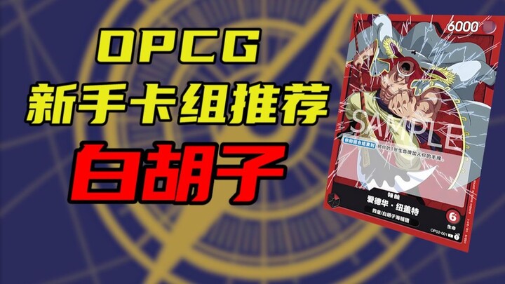 [OPCG] Novice deck recommendation - The only T0 Whitebeard with ship