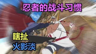 忍者的战斗习惯