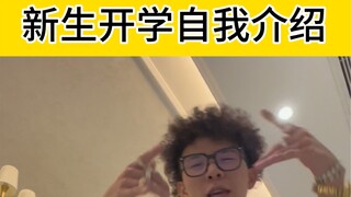 这样可以拿下大学优先择偶权了吧！！大一新生逆天说唱！！