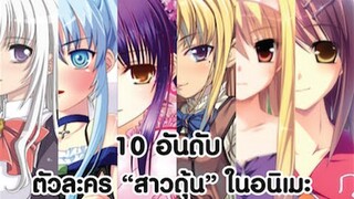 10 อันดับ ตัวละคร "สาวดุ้น" ในอนิเมะ  [ Top 10 Trap Characters in Anime EP.1 ]