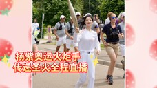 奔跑中的热血少女 热情气氛完全带动起来了~奥宝冲冲冲杨紫奥运火炬手 传递圣火全程直播