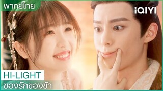 พากย์ไทย:ข้าจะสอนวิธีสนิทสนมกับผู้คนให้ท่านเอง | ของรักของข้า EP.18 | iQIYI Thailand