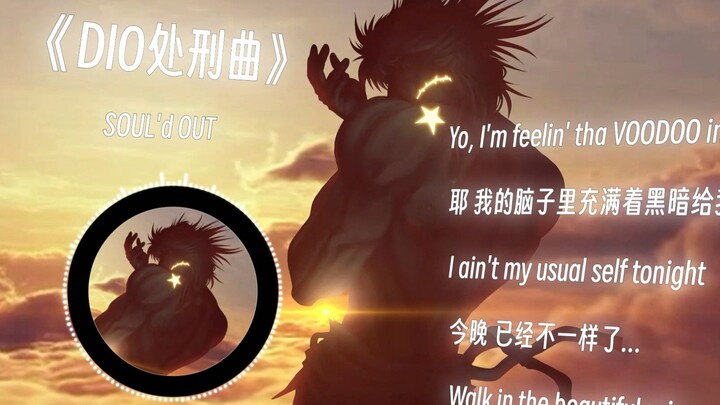 《DIO处刑曲》《迪奥·布兰度处刑曲》VOODOO KINGDOM-SOUL'd OUT