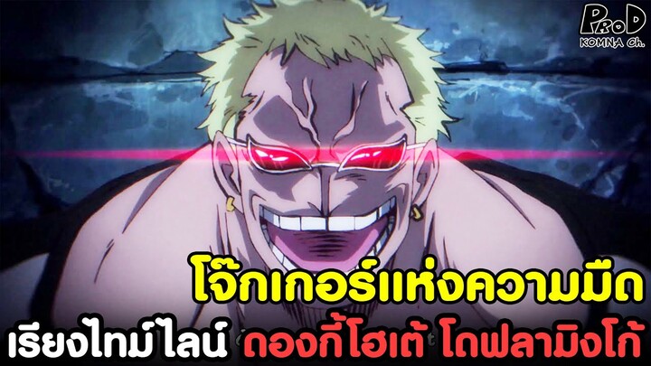 วันพีช - โจ๊กเกอร์แห่งความมืด เจ็ดเทพโจรสลัด ดองกี้โฮเต้ โดฟลามิงโก้ [KOMNA CHANNEL]