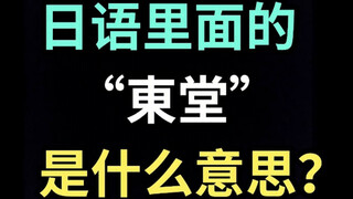 What does "東堂" mean in Japanese? [A Japanese idiom every day]