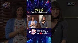 ทำดีแบบนี้ มีแผนชั่วๆอะไรอีกอะเรา... #shorts #เป็นต่อ oneมาราธอน | one31