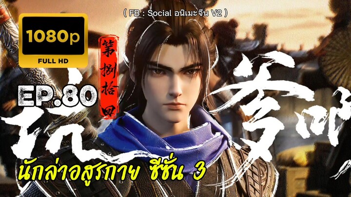 นักล่าอสูรกาย ซีซั่น 3 ตอนที่ 80 ซับไทย