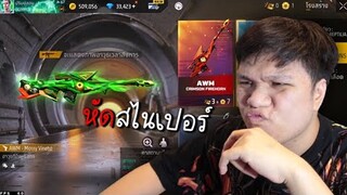 จี๋เอ๋ม ดมโมะ | สภาพ !!!! สไนเปอร์อันดับ 1,000,000 ของโลก