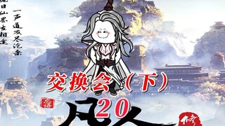 The exchange meeting of "Mortal Cultivation of Immortality" ended