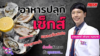 กินหอยนางรมปลุกเซ็กส์ จริงหรือ ไม่ | โดย นพ.อติวุทธ | The Sexologist