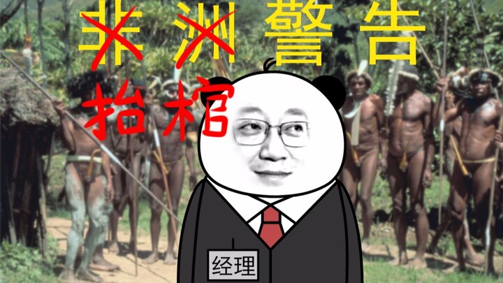 抬 棺 警 告