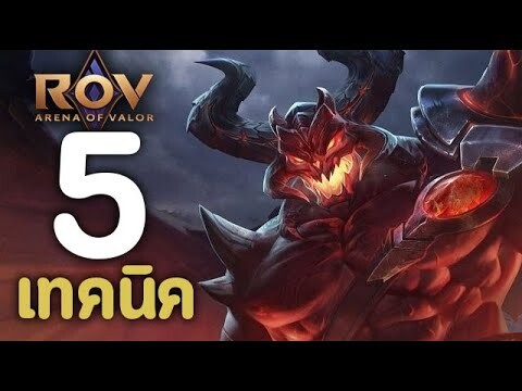 ROV : 5 เทคนิคการเล่น Maloch [รีวิว/สกิล/ออกของ/รูน]