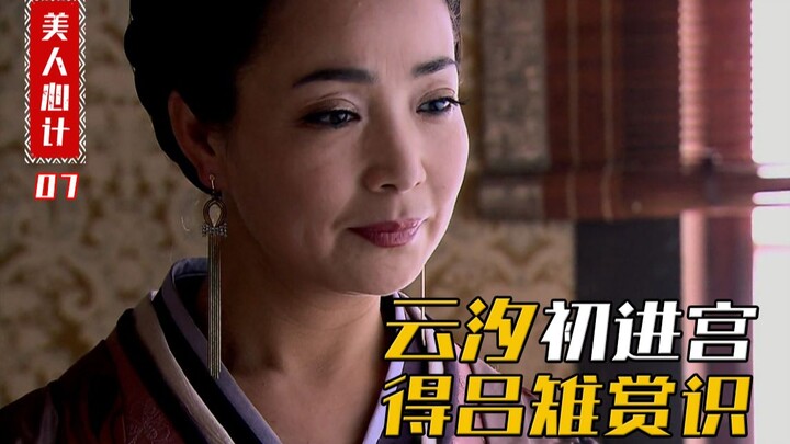 หยุนซีพยายามล่อหลิวอิงมาที่ที่พัก แต่ไม่คาดคิดว่าจะดึงดูดพระพันปีลู่จื้อเข้ามาแทน