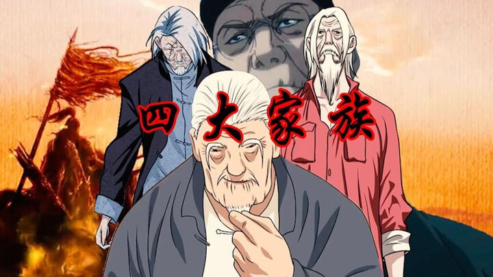 一人之下：四大家族能在异人界的传承千年之秘！