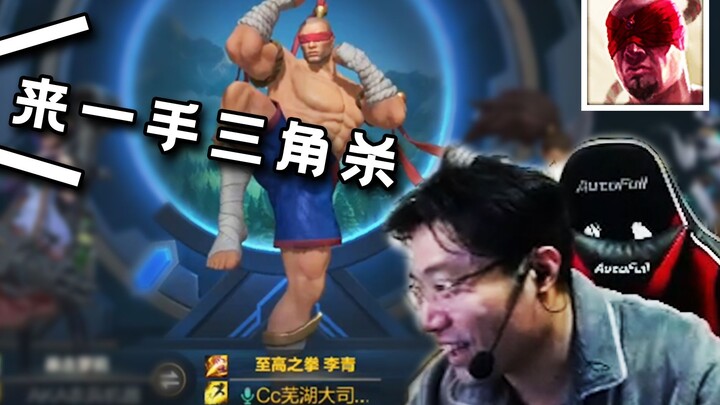 大司马第一次玩手游盲僧，队友：“马老师来一手马氏三角杀”
