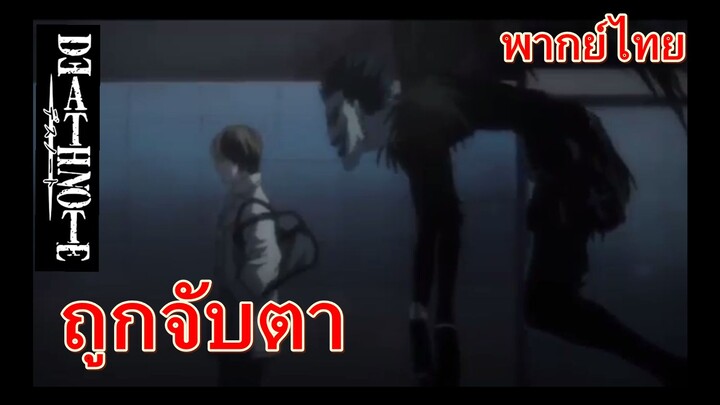 ถูกจับตา / Death note สมุดมรณะ [พากย์ไทย]