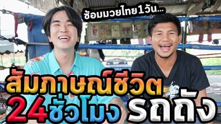 ไปบ้านรถถังจิตรเมืองนนท์ครับ...