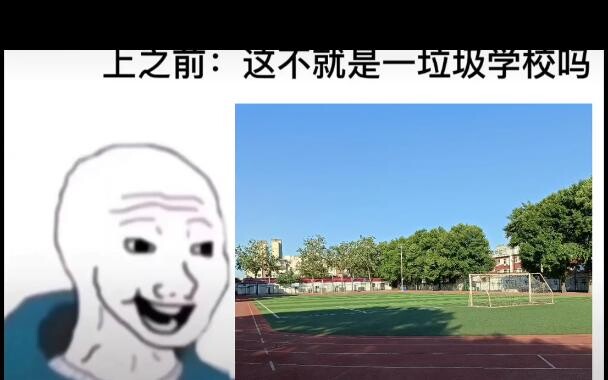 我对高中的看法be like