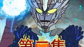 《神奥赛迦》第二集