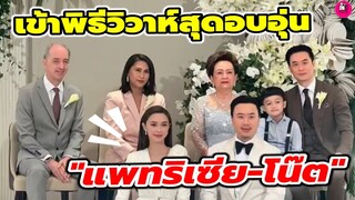 เข้าพิธีวิวาห์สุดอบอุ่น "แพทริเซีย กู๊ต-โน๊ต วิเศษ #แพทริเซียกู๊ด