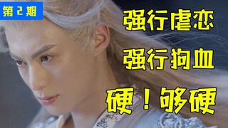 令人窒息的誓言！《遇龙》强行虐恋强行狗血（第2期）