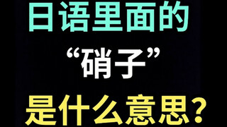 日语里的“硝子”是什么意思？【每天一个生草日语】